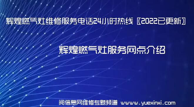 辉煌燃气灶维修服务电话24小时热线〖2022已更新〗