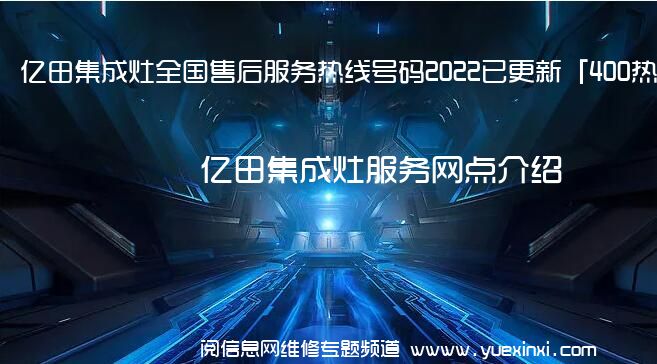 亿田集成灶全国售后服务热线号码2022已更新「400热线」