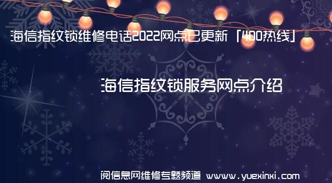 海信指纹锁维修电话2022网点已更新「400热线」