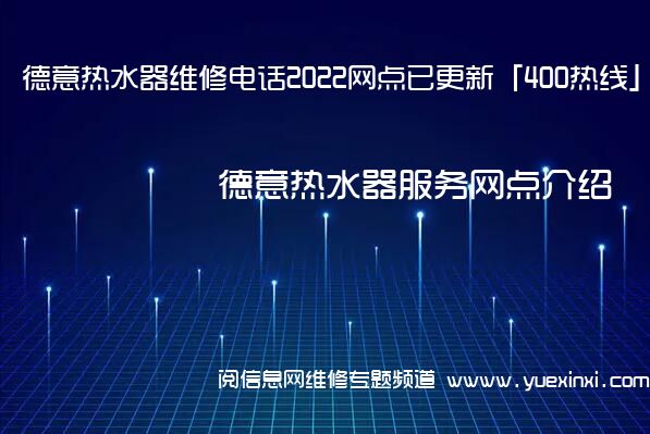 德意热水器维修电话2022网点已更新「400热线」