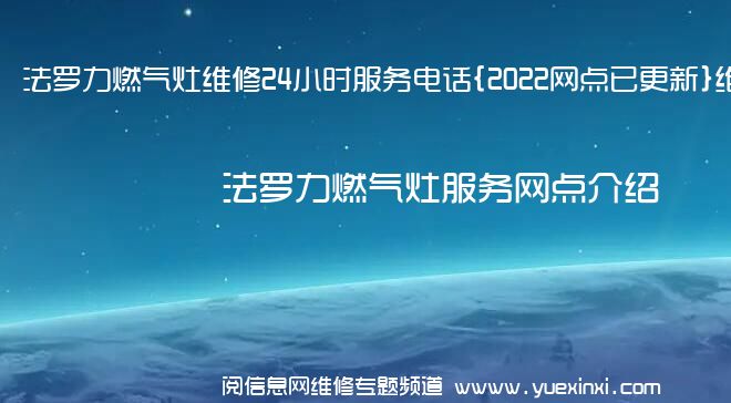 法罗力燃气灶维修24小时服务电话{2022网点已更新}维修中心