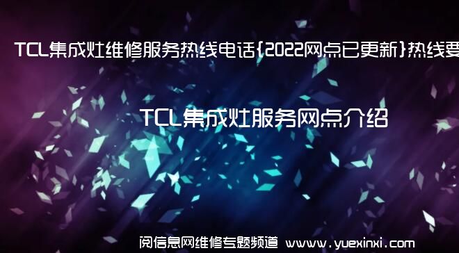 TCL集成灶维修服务热线电话{2022网点已更新}热线要点资讯