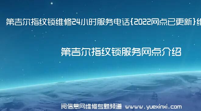 第吉尔指纹锁维修24小时服务电话{2022网点已更新}维修中心