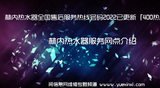 林内热水器全国售后服务热线号码2022已更新「400热线」