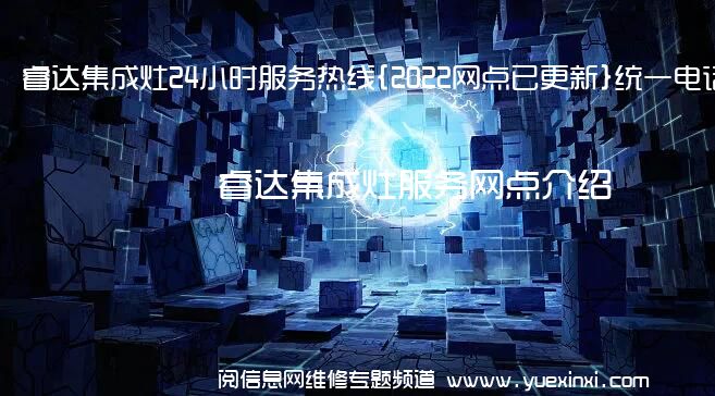 睿达集成灶24小时服务热线{2022网点已更新}统一电话