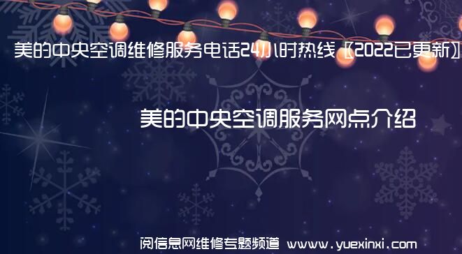 美的中央空调维修服务电话24小时热线〖2022已更新〗