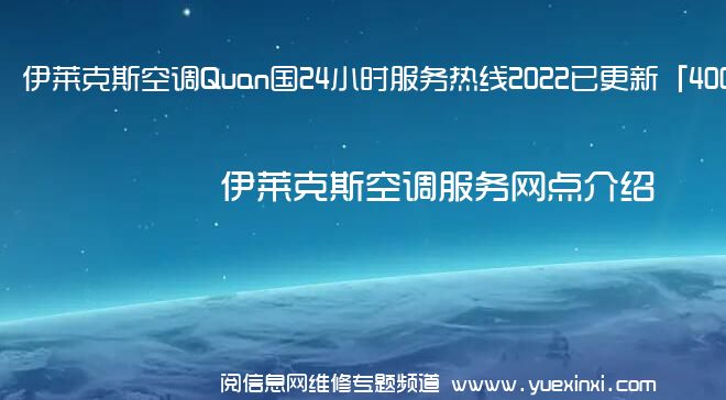 伊莱克斯空调Quan国24小时服务热线2022已更新「400」