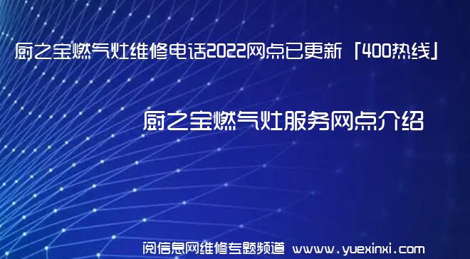 厨之宝燃气灶维修电话2022网点已更新「400热线」