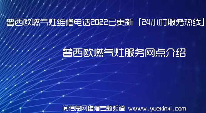 普西欧燃气灶维修电话2022已更新「24小时服务热线」