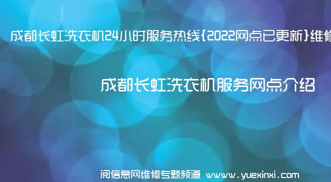 成都长虹洗衣机24小时服务热线{2022网点已更新}维修电话