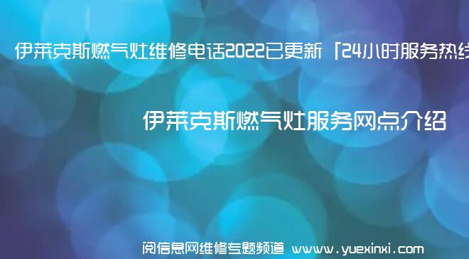 伊莱克斯燃气灶维修电话2022已更新「24小时服务热线