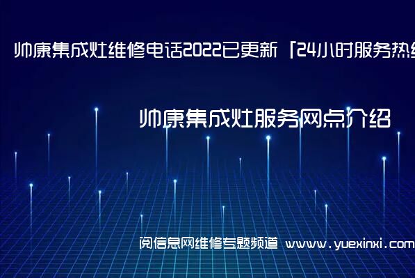 帅康集成灶维修电话2022已更新「24小时服务热线」