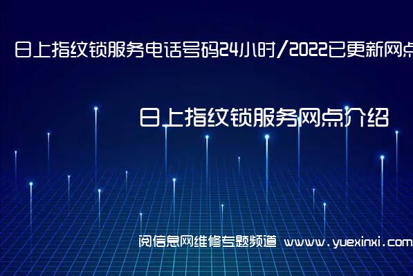 日上指纹锁服务电话号码24小时/2022已更新网点