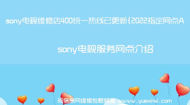 sony电视维修店400统一热线已更新{2022指定网点A