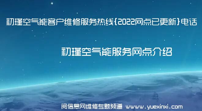 初瑾空气能客户维修服务热线{2022网点已更新}电话