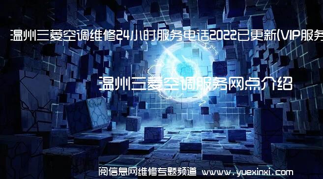 温州三菱空调维修24小时服务电话2022已更新(VIP服务}