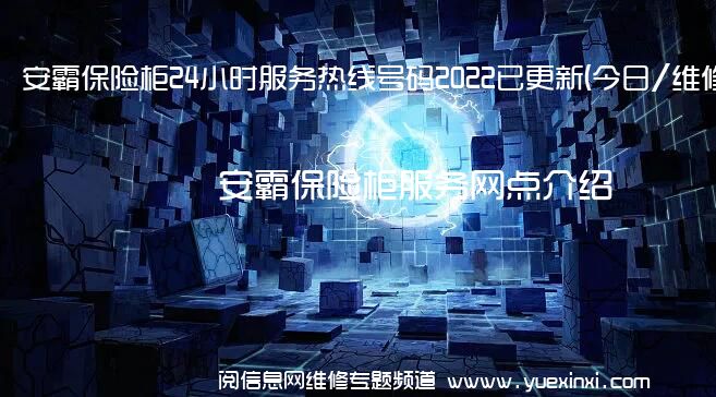 安霸保险柜24小时服务热线号码2022已更新(今日/维修)