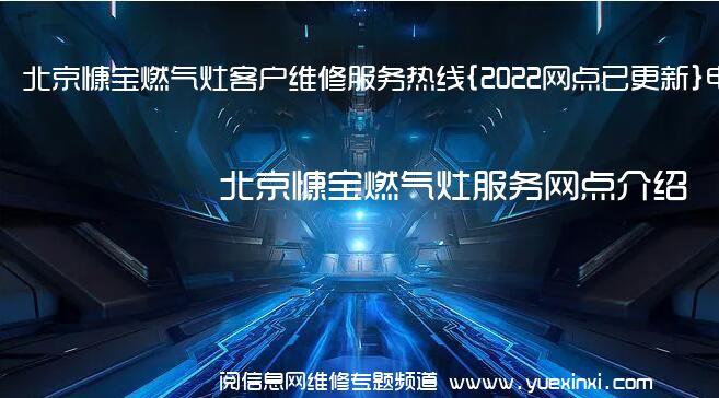 北京慷宝燃气灶客户维修服务热线{2022网点已更新}电话