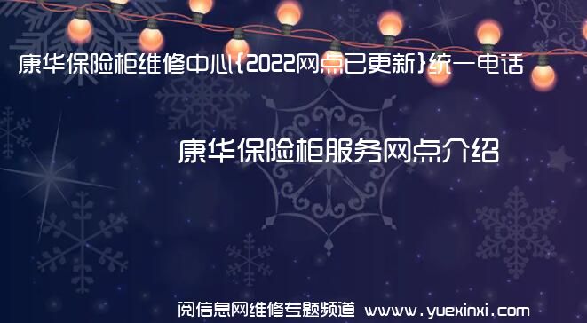 康华保险柜维修中心{2022网点已更新}统一电话