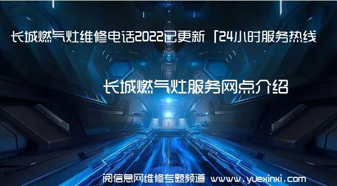 长城燃气灶维修电话2022已更新「24小时服务热线