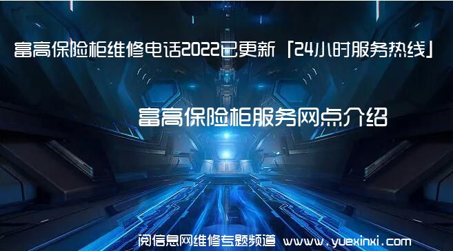 富高保险柜维修电话2022已更新「24小时服务热线」