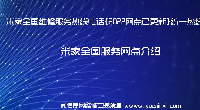 米家全国维修服务热线电话{2022网点已更新}统一热线