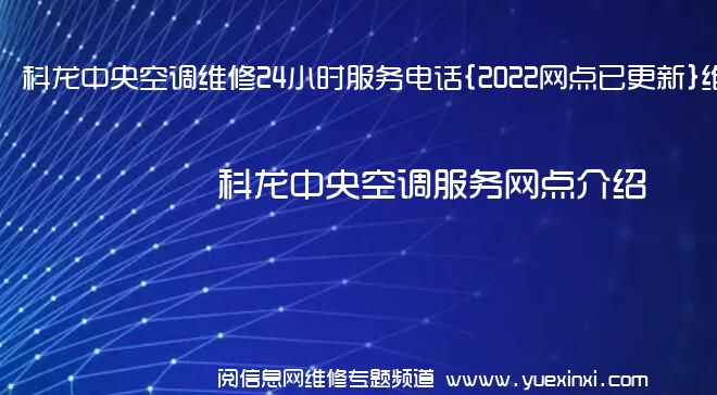 科龙中央空调维修24小时服务电话{2022网点已更新}维修中心