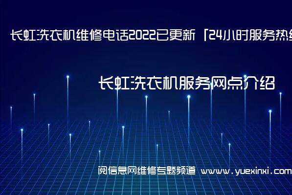 长虹洗衣机维修电话2022已更新「24小时服务热线」