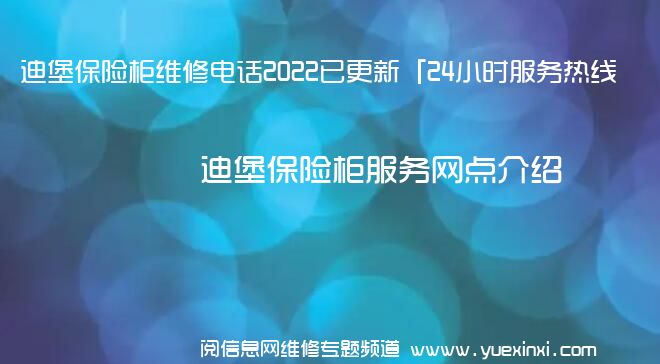 迪堡保险柜维修电话2022已更新「24小时服务热线