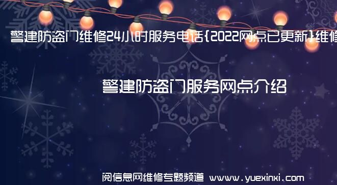 警建防盗门维修24小时服务电话{2022网点已更新}维修中心