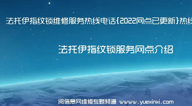 法托伊指纹锁维修服务热线电话{2022网点已更新}热线要点资讯