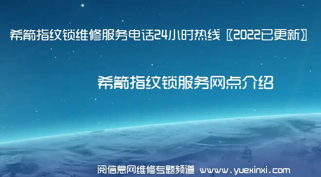 希箭指纹锁维修服务电话24小时热线〖2022已更新〗