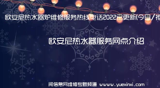 欧安尼热水器炉维修服务热线电话2022已更新(今日/推荐)