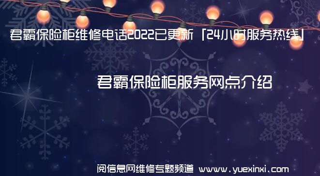 君霸保险柜维修电话2022已更新「24小时服务热线」