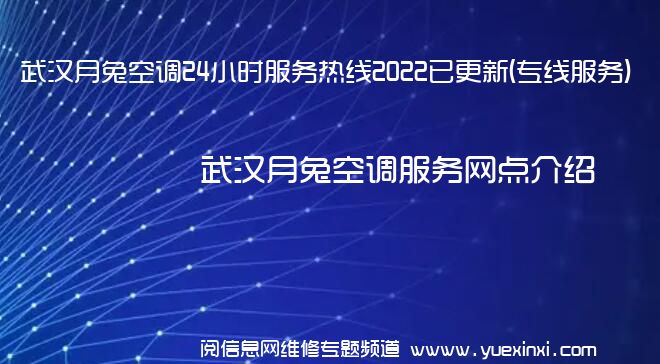 武汉月兔空调24小时服务热线2022已更新(专线服务)