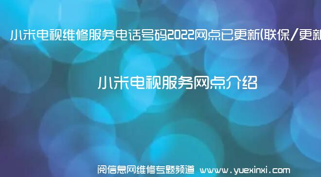 小米电视维修服务电话号码2022网点已更新(联保/更新)