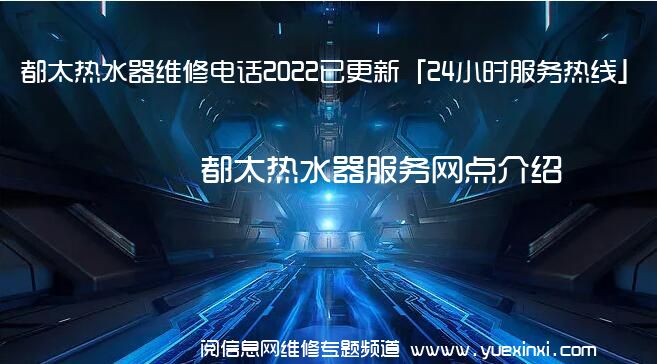 都太热水器维修电话2022已更新「24小时服务热线」