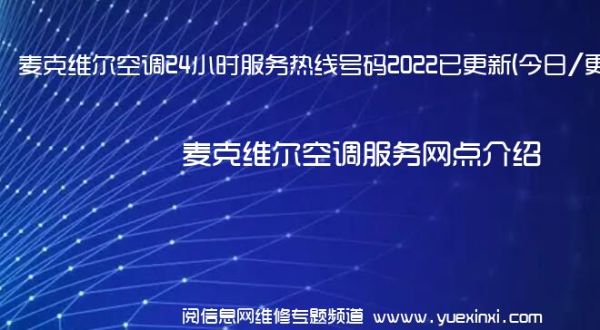 麦克维尔空调24小时服务热线号码2022已更新(今日/更新)