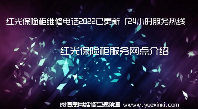 红光保险柜维修电话2022已更新「24小时服务热线