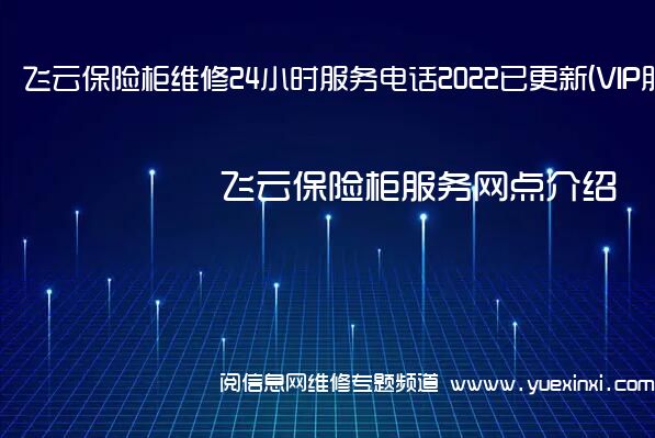 飞云保险柜维修24小时服务电话2022已更新(VIP服务}