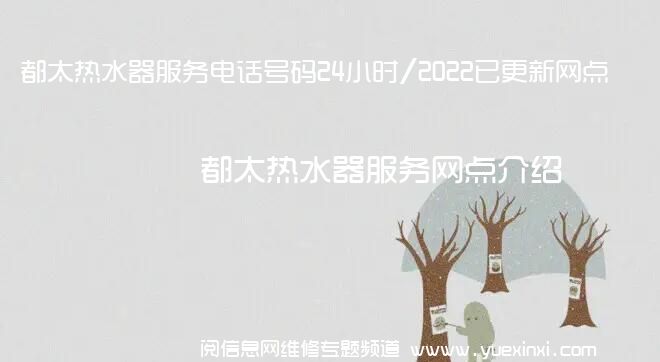 都太热水器服务电话号码24小时/2022已更新网点