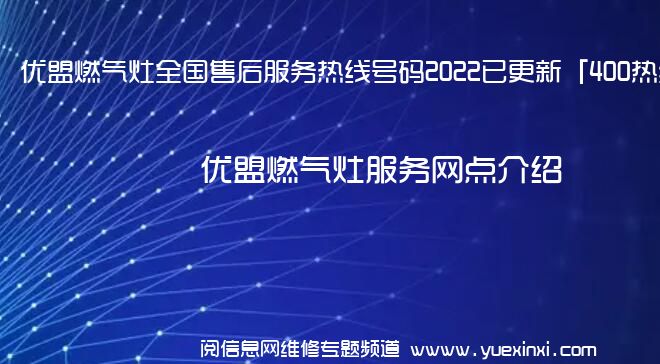 优盟燃气灶全国售后服务热线号码2022已更新「400热线」