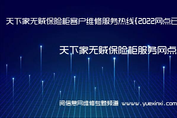 天下家无贼保险柜客户维修服务热线{2022网点已更新}电话