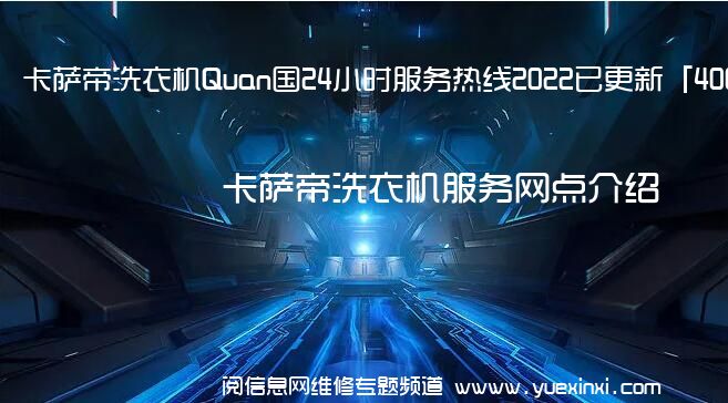 卡萨帝洗衣机Quan国24小时服务热线2022已更新「400」