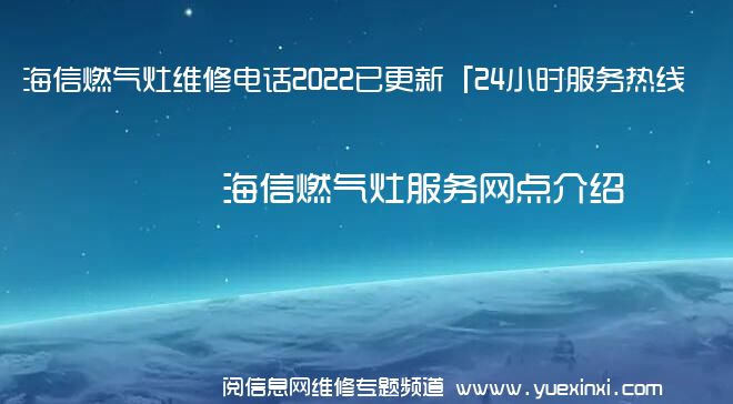 海信燃气灶维修电话2022已更新「24小时服务热线