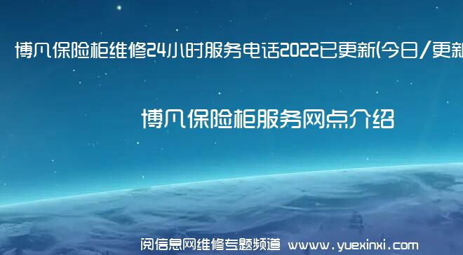 博凡保险柜维修24小时服务电话2022已更新(今日/更新)