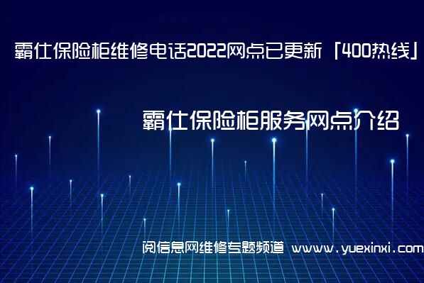 霸仕保险柜维修电话2022网点已更新「400热线」