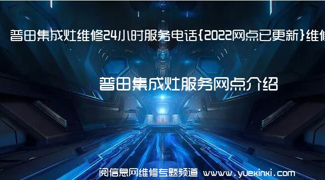 普田集成灶维修24小时服务电话{2022网点已更新}维修中心