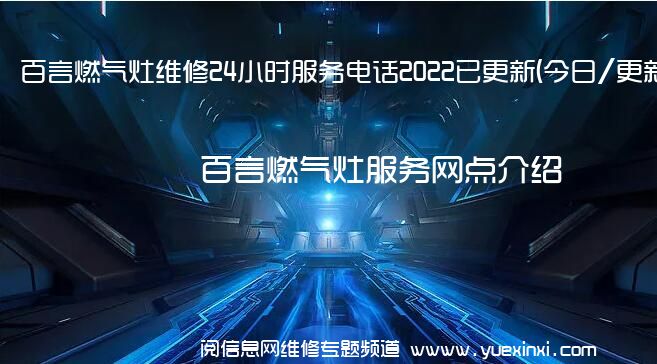 百言燃气灶维修24小时服务电话2022已更新(今日/更新)