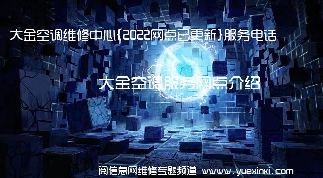 大金空调维修中心{2022网点已更新}服务电话